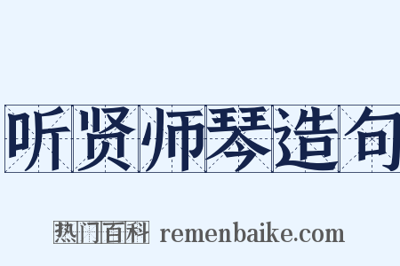 听贤师琴造句是什么意思的图片